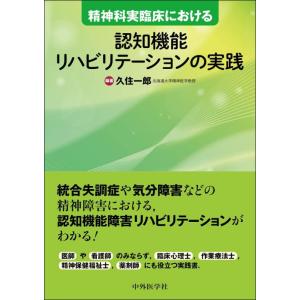 【中古】精神科実臨床における認知機能リハビリテーションの実践