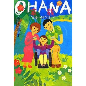 【中古】OHANA: “奇跡の明日”を信じて