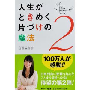 【中古】人生がときめく片づけの魔法2