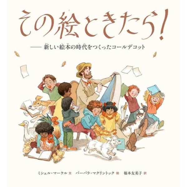【中古】その絵ときたら: 新しい絵本の時代をつくったコールデコット