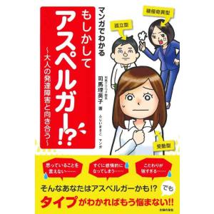 【中古】マンガでわかる もしかしてアスペルガー ? ~大人の発達障害と向き合う~