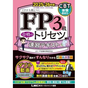 【中古】【CBT模試付・動画付】FP3級合格のトリセツ 速習テキスト 2025-26年版【CBT対応...