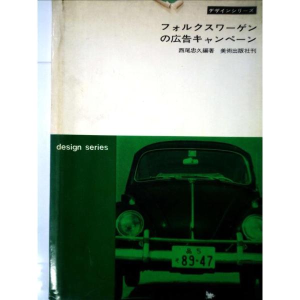 【中古】フォルクスワーゲンの広告キャンペーン (1963年)