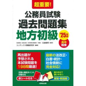 【中古】超重要公務員試験過去問題集<地方初級> '25年版 (2025年版)
