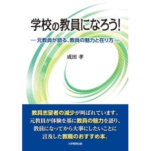 【中古】学校の教員になろう-元教員が語る、教員の魅力と在り方-