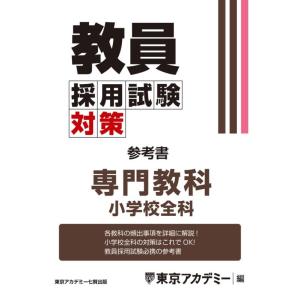 【中古】教員採用試験対策　参考書　専門教科　小学校全科 (教員採用試験対策オープンセサミシリーズ)
