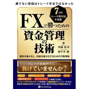 【中古】勝てない原因はトレード手法ではなかったFXで勝つための資金管理の技術 損失を最小化し、利益を...