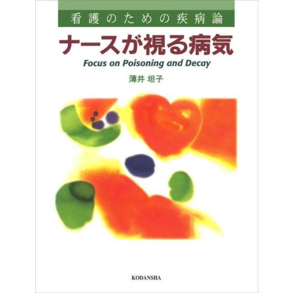 【中古】ナースが視る病気
