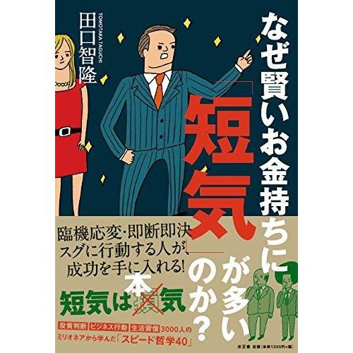 【中古】なぜ賢いお金持ちに「短気」が多いのか?