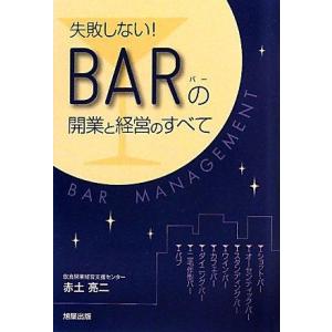 【中古】失敗しないBARの開業と経営のすべて