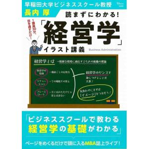 【中古】読まずにわかる 「経営学」イラスト講義 (TJMOOK)