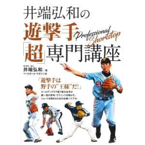 【中古】井端弘和の遊撃手「超」専門講座
