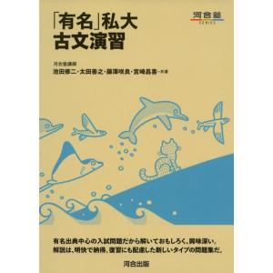 【中古】「有名」私大古文演習 (河合塾シリーズ)