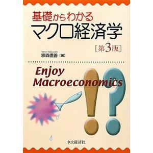 【中古】基礎からわかるマクロ経済学 第3版