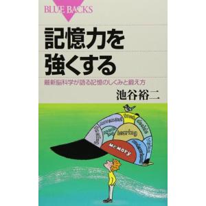 【中古】記憶力を強くする―最新脳科学が語る記憶のしくみと鍛え方 (ブルーバックス)