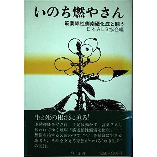 【中古】いのち燃やさん: 筋萎縮性側索硬化症と闘う