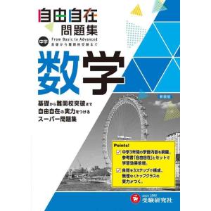 【中古】中学 自由自在問題集 数学: 基礎から難関校突破まで自由自在の実力をつけるスーパー問題集 (...