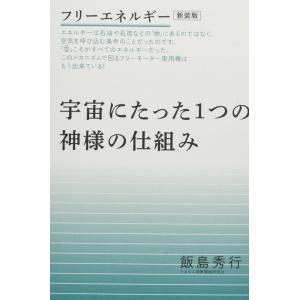 【中古】フリーエネルギー[新装版]宇宙にたった1つの神様の仕組み