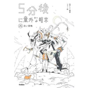 【中古】５分後に意外な結末　白い恐怖［改訂版］ (「5分後に意外な結末」シリーズ)