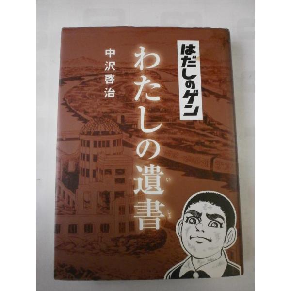 【中古】はだしのゲン わたしの遺書