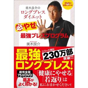【中古】DVDで完璧にわかる 美木良介のロングブレスダイエット 必やせ最強ブレスプログラム