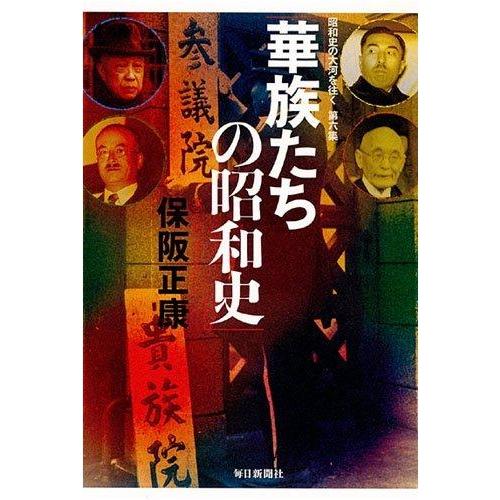 【中古】華族たちの昭和史 昭和史の大河を往く第六集