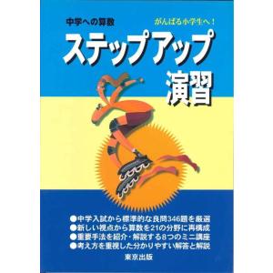 【中古】ステップアップ演習 (中学への算数)