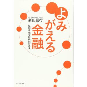 【中古】よみがえる金融―――協同組織金融機関の未来