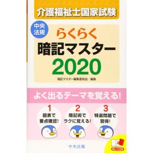 【中古】らくらく暗記マスター 介護福祉士国家試験2020