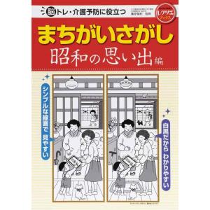 【中古】まちがいさがし　昭和の思い出編　脳トレ・介護予防に役立つ (レクリエブックス)