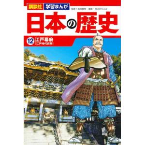 【中古】講談社 学習まんが 日本の歴史(12) 江戸幕府