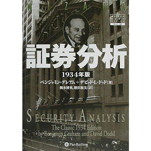 【中古】証券分析 【1934年版第1版】