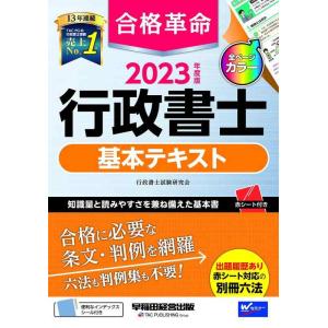 【中古】合格革命 行政書士 基本テキスト 2023年度 [合格に必要な条文・判例を網羅 六法も判例集...