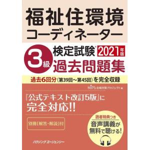 【中古】福祉住環境コーディネーター検定試験 3級過去問題集2021年版