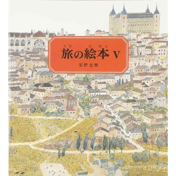 【中古】旅の絵本5 (安野光雅の絵本)