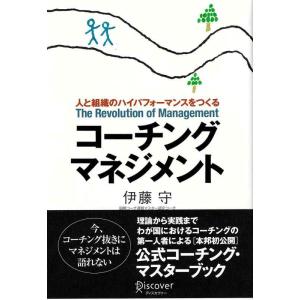 【中古】コーチング・マネジメント―人と組織のハイパフォーマンスをつくる (コーチ・エィ監修コーチング...