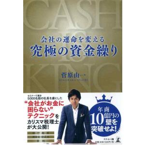 【中古】会社の運命を変える究極の資金繰り