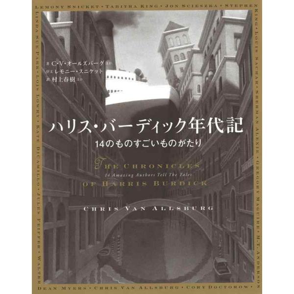 【中古】ハリス・バーディック年代記:14のものすごいものがたり