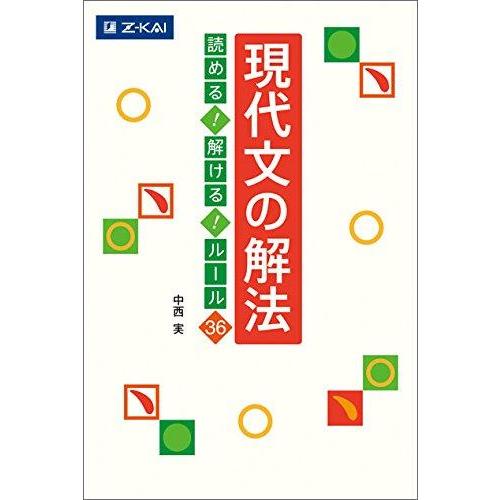 【中古】現代文の解法 読める 解ける ルール36