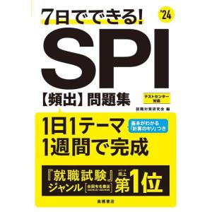 【中古】2024年度版 7日でできる SPI[頻出]問題集