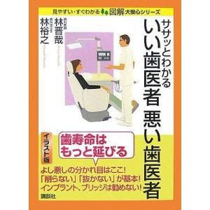 【中古】ササッとわかるいい歯医者 悪い歯医者 (図解 大安心シリーズ)