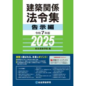 【中古】令和７年版 建築関係法令集 告示編