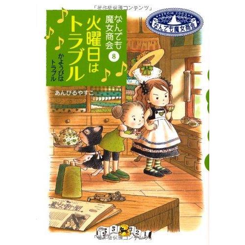 【中古】なんでも魔女商会 (8) 火曜日はトラブル (おはなしガーデン)