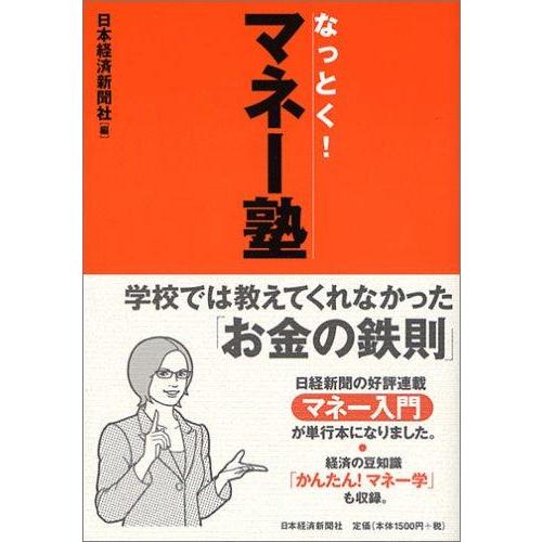 【中古】なっとくマネー塾