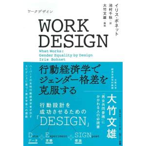 【中古】WORK DESIGN(ワークデザイン):行動経済学でジェンダー格差を克服する
