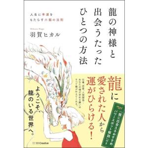 【中古】龍の神様と出会うたったひとつの方法 人生に幸運をもたらす六龍の法則