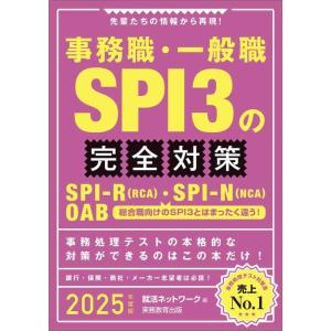 【中古】事務職・一般職　SPI3の完全対策　2025年度版 (就活ネットワークの就職試験完全対策)