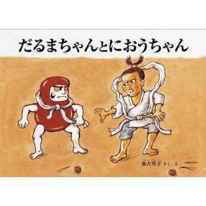 【中古】だるまちゃんとにおうちゃん (こどものとも絵本)