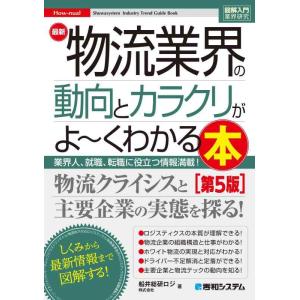 【中古】図解入門業界研究 最新物流業界の動向とカラクリがよ〜くわかる本［第5版］