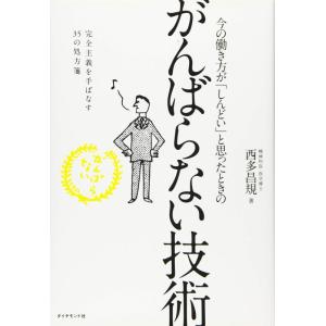 【中古】今の働き方が「しんどい」と思ったときの がんばらない技術